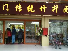 android_upload_pic-周门传统竹升面