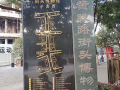 -黎黄陂路街头博物馆