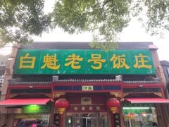 门面-白魁老号饭庄(安内店)