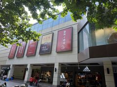 -百联临沂购物中心(临沂路店)