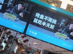 -半天妖烤鱼(烟台宝龙店)