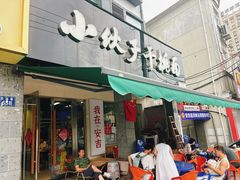 -梅溪·小伙子干挑面(安吉总店)