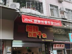 门面-细妹五香牛杂(步行街店)
