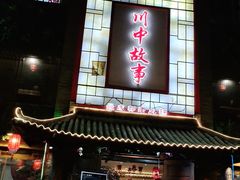 门面-川中故事·成都老火锅(东书房店)