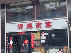 -洞庭家宴·头牌甲鱼(广渠门店)