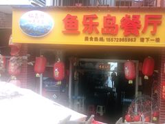 门面-鱼乐岛餐厅·户外花园主题餐厅