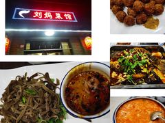 -刘妈菜馆(磁器口店)