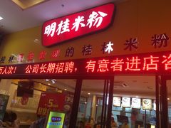 门面-明桂米粉(北站店)