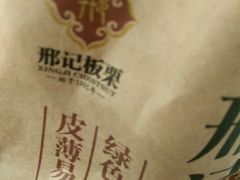 -邢记板栗(铜陵二店)