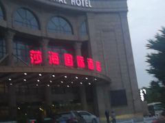 -莎海国际酒店-莎海餐厅