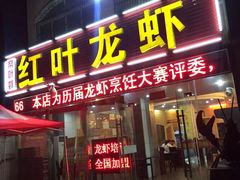 -盱眙红叶龙虾(金源北路店)