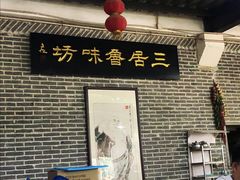 -三居鲁味坊黄焖鸡(山大路店)