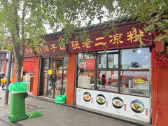 门面-洞子口张老二凉粉(文殊院店)