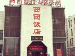 -西西饭店(食博园店)