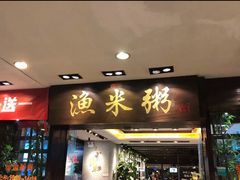 -渔米粥(罗湖店)