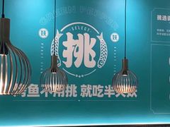 -半天妖烤鱼(物美沁山水店)