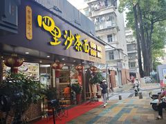 -四里沙茶面(湖滨四里店)