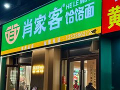 -肖家客饸饹面(郑州总店)