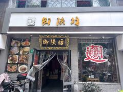 门面-御陕坊(交大店)