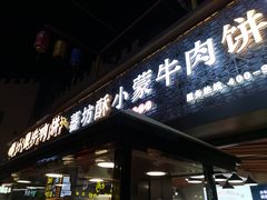 -蕃坊酥小蒙牛肉饼(怀远市场店)