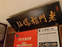 -清真·老门框爆肚涮肉·中华老字号(丰管路店)