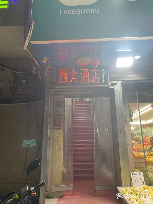 西大酒店图片