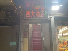 -西大酒店