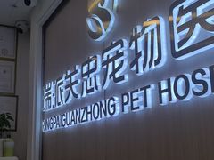 -瑞派·关忠动物医院·猫专科·犬专科(三环新城店)
