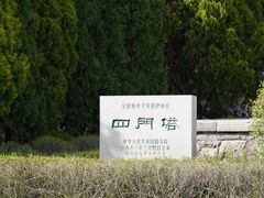 -四门塔风景区