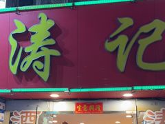 -涛记酒家(瑞宝南路店)