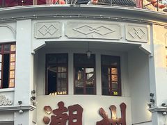 -非遗·十八曲鱼饺(西马总店)