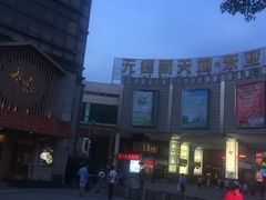-贵木日本料理·铁板烧(新地假日广场店)