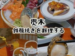 -贵木日本料理·铁板烧(新地假日广场店)