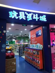 -玩具反斗城(印象城购物中心店)