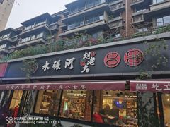 -水碾河刘老大串串香(水碾河路店)