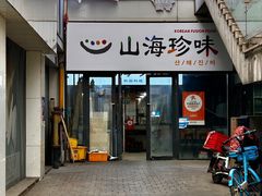 -山海珍味韩国料理(奥城店)