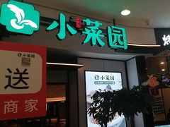 -小菜园新徽菜(芜湖镜湖苏宁店)
