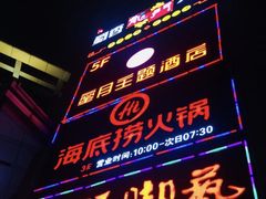 -海底捞火锅(上元大街店)