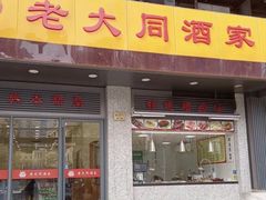 -老大同酒家·糟卤·本帮菜(中山公园店)