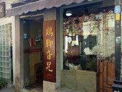 门面-鸡脚旮旯平江路店