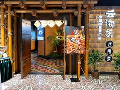 -云海肴·汽锅鸡·云南菜(天山百盛优客店)