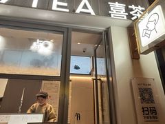 -喜茶(上海淮海中路渔阳里店)