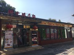 门面-乡党臊子面(丰庆公园店)