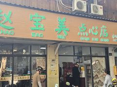 -赵宝美煎包店