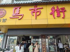 -马市街食它汤店(解放路店)