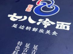 -七八冷面·延边朝鲜族美食(圣熙八号店)