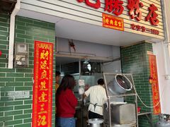 -河记肠粉店