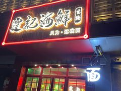 -霆记海鲜·只为这碗面(滨江店)