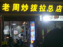 -老周炒拨拉(甘州总店)