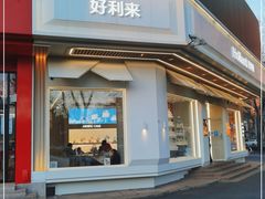 门面-好利来(牡丹园店)